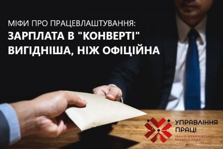 зп у конверті